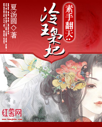 素手翻天:冷王枭妃