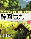 醉回七九