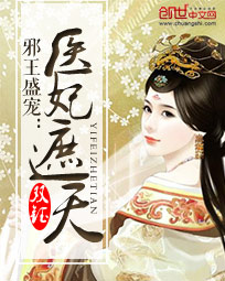 邪王盛宠:医妃遮天(全本)