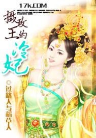 瞌睡虫穿越:摄政王的冷妃
