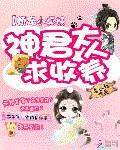 娇宠小狐妖:神君大人求收养