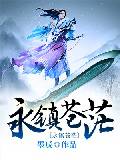 永镇苍茫