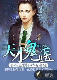 天才鬼医