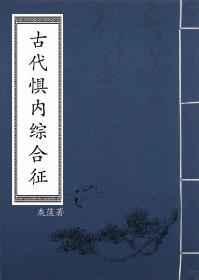古代惧内综合征