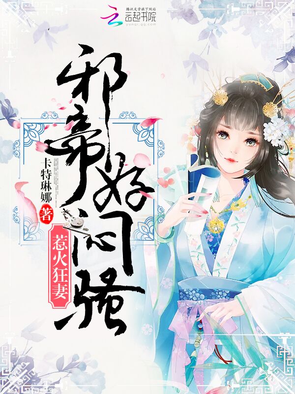 惹火狂妻:邪帝,好闷骚