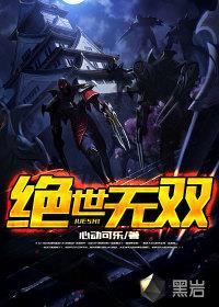 英雄联盟之绝世无双(绝世无双)