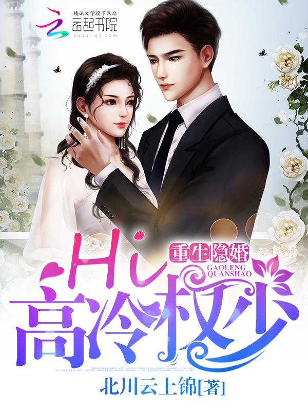 重生隐婚:Hi,高冷权少!