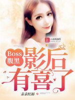 Boss腹黑:影后,有喜了!