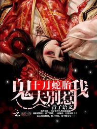 十月蛇胎:鬼夫,别惹我