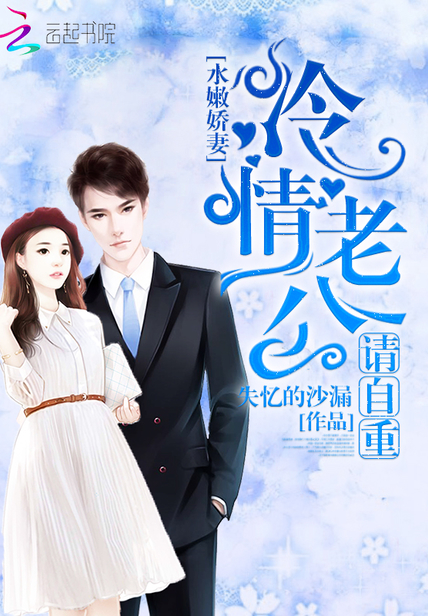 水嫩娇妻:冷情老公请自重