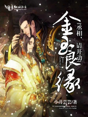 金玉良缘:丞相,请开动
