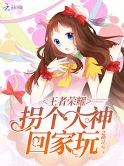 王者荣耀:拐个大神回家玩