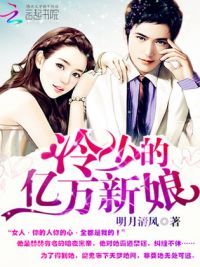 契约恋人:冷少的亿万新娘