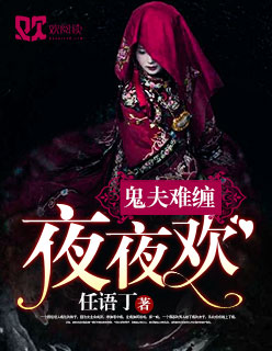 鬼夫难缠:夜夜欢