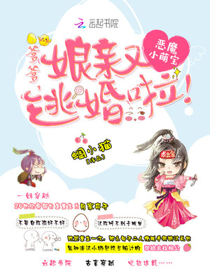 恶魔小萌宝:爹爹,娘亲又逃婚啦