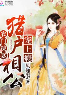 农门辣妻:猎户相公宠上瘾