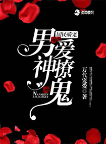 国民娇宠:男神爱撩鬼