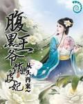 腹黑王爷俏皮妃