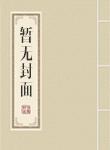 综漫之创世神殿