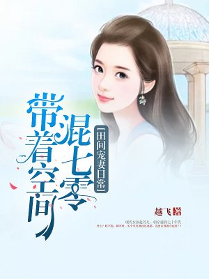 田间宠妻日常:带着空间混七零