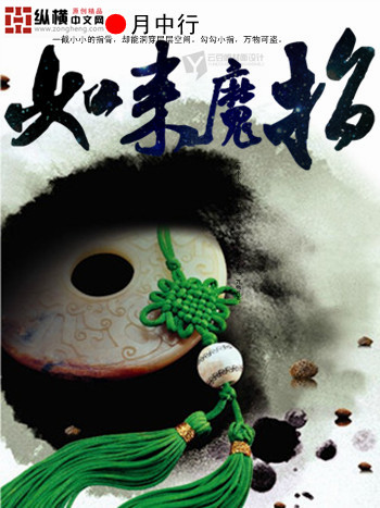 如来魔指