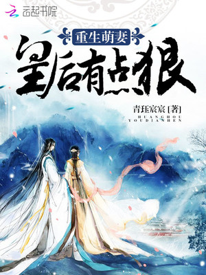重生萌妻:皇后有点狠