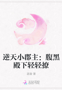 逆天小郡主:腹黑殿下轻轻撩