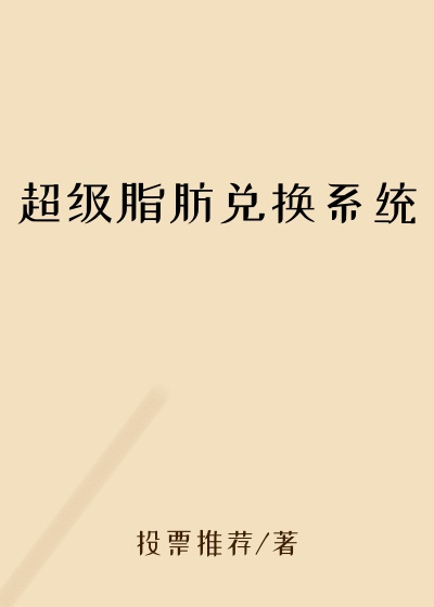 超级脂肪兑换系统