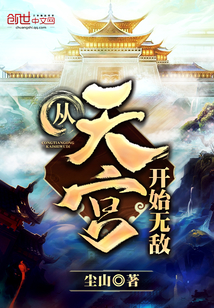 从天宫开始无敌