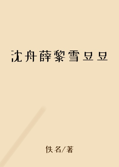 沈舟薛黎雪豆豆