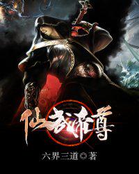 仙武帝尊(神武仙踪)