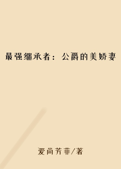 最强继承者:公爵的美娇妻