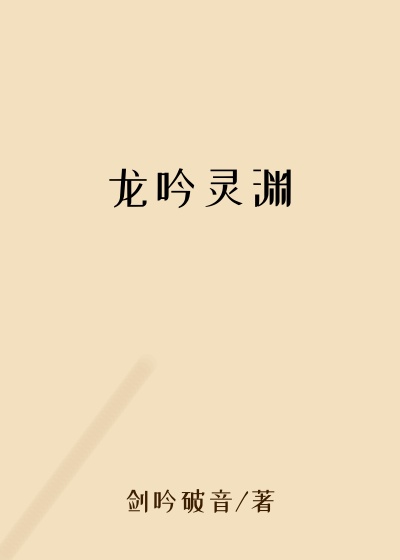 龙吟灵渊