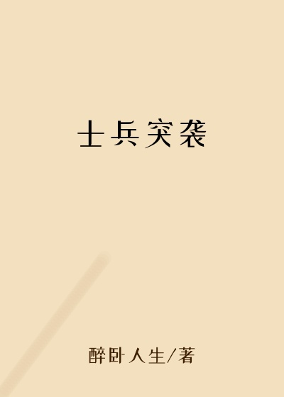 士兵突袭