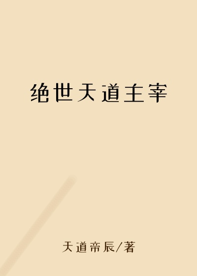 绝世天道主宰