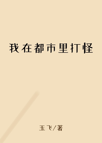 我在都市里打怪