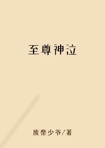 至尊神泣