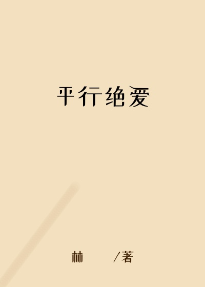 平行绝爱