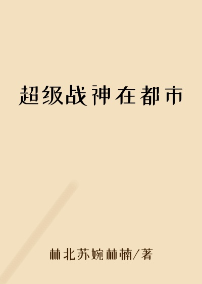 超级战神在都市
