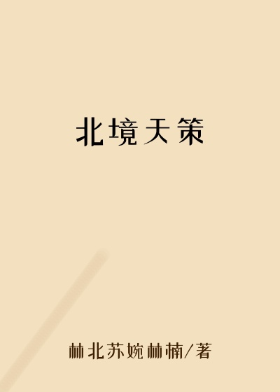 北境天策