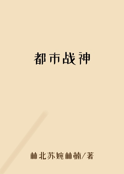 都市战神