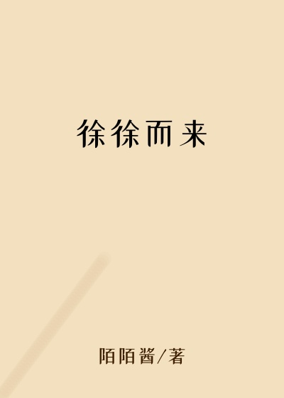徐徐而来