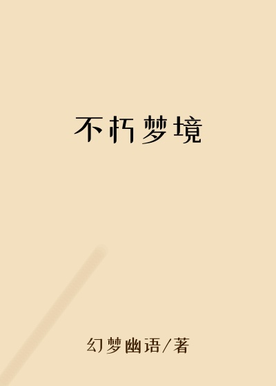 不朽梦境