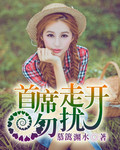 首席走开勿扰