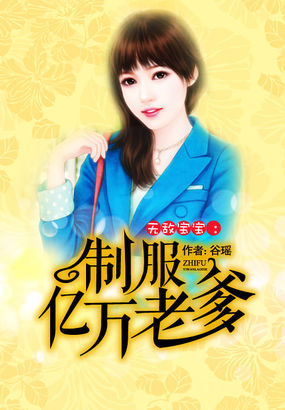 无敌宝宝:制服亿万老爹