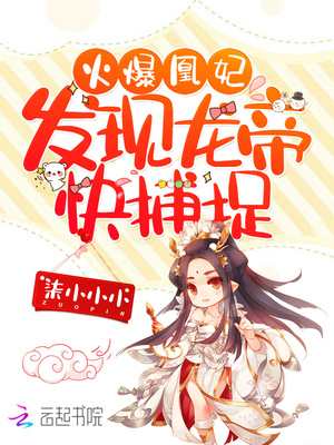 火爆凰妃:发现龙帝,快捕捉!