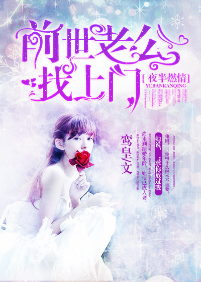 夜半燃情:前世老公找上门
