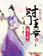 妃临江湖:对门王爷榻上欢
