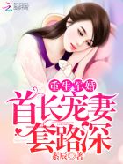 重生军婚:首长宠妻,套路深