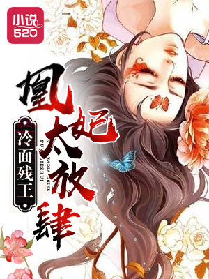 冷面残王:凰妃太放肆
